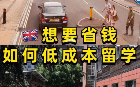 出国留学低成本留学国家和省钱攻略！