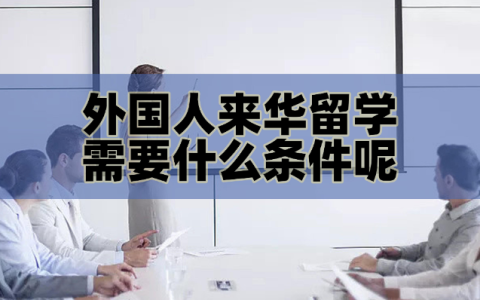 外国人来中国留学需要什么条件呢？