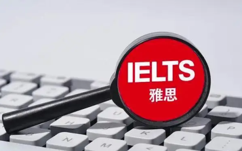 雅思考试怎么备考比较好